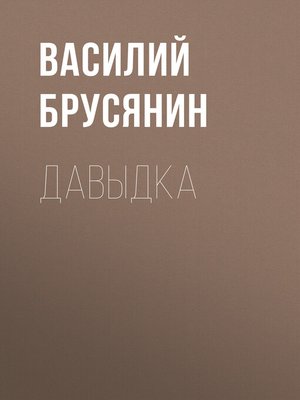 cover image of Давыдка